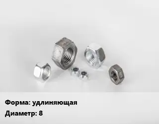 Гайка удлиняющая D=8